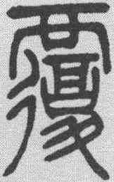 覆,吳讓之 ,書法字典